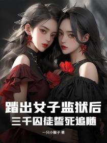 踏出女子監獄後，三千囚徒誓死追隨