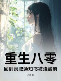 重生八零，回到錄取通知書被燒毀前