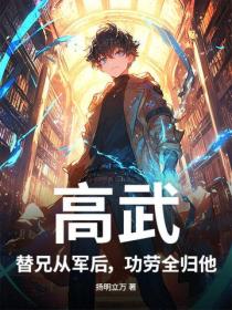 高武：替兄從軍後，功勞全歸他？