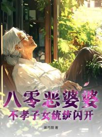 八零惡婆婆，不孝子女統統閃開