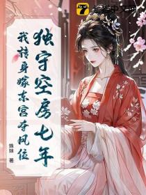 獨守空房七年，我轉身嫁東宮奪鳳位