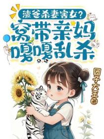 渣爸殺妻害女？窩帶親媽嘎嘎亂殺！