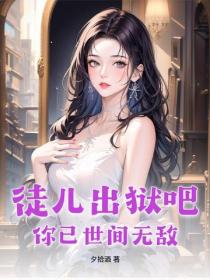 徒兒出獄吧，你已世間無敵