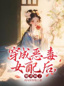 穿成恶毒女配后，她杀疯了