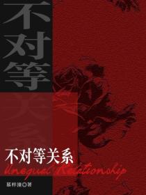 不對等關係