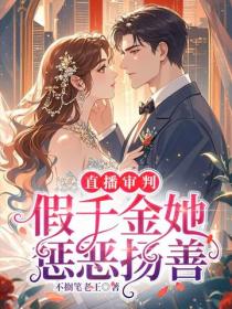 直播审判，假千金她惩恶扬善
