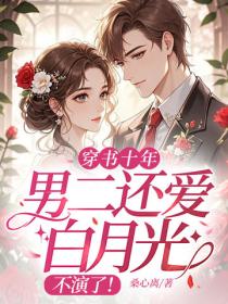 穿書十年男二還愛白月光？不演了！