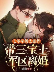 七零軍嫂太彪悍，帶三寶上軍區離婚