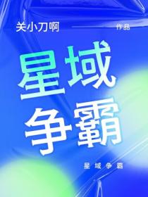 星域爭霸