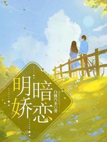 明嬌暗戀
