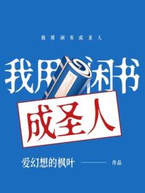 我用閑書成聖人