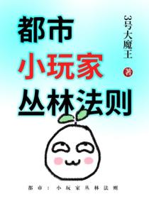 都市：小玩家叢林法則