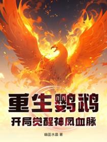 重生鸚鵡，開局覺醒神鳳血脈