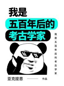 我是五百年後的考古學家
