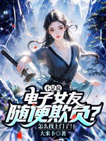 不是說電子女友隨便欺負？怎麽找上門了！