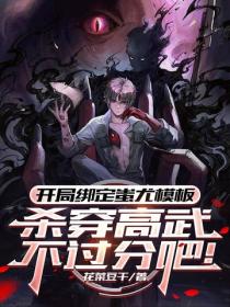 開局綁定蚩尤模板，殺穿高武不過分吧！