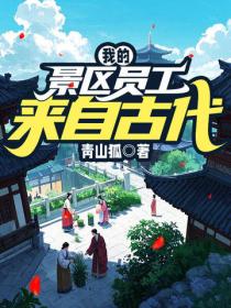 我的景區員工來自古代