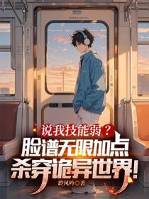 說我技能弱？臉譜無限加點，殺穿詭異世界！