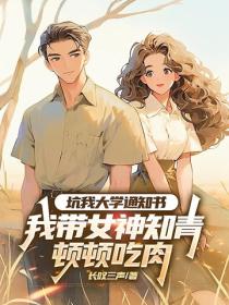 坑我大學通知書，我帶女神知青頓頓吃肉