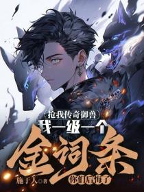 搶我傳奇禦獸，我一級一個金詞條你們後悔了