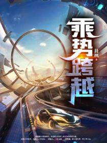 乘勢跨越