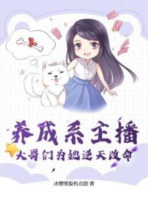 養成係主播，大哥們為她逆天改命