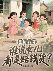 重回八零：谁说女儿都是赔钱货？