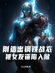 剛造出鋼鐵戰衣，被女友誣陷入獄