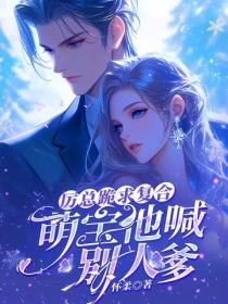 厲總跪求複合：萌寶他喊別人爹