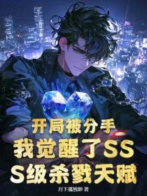 開局被分手，我覺醒了SSS級殺戮天賦