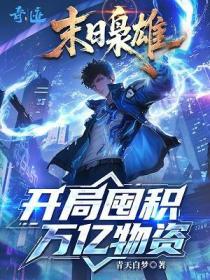 末日梟雄：開局囤積萬億物資