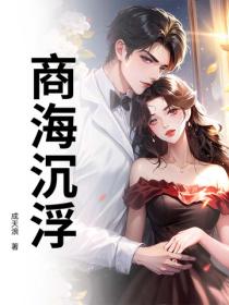 商海沉浮