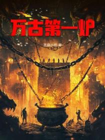 万古第一炉