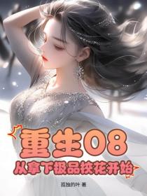 重生08：從拿下極品校花開始