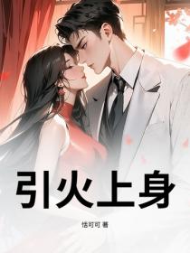 引火上身