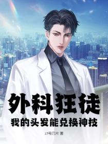 外科狂徒，我的头发能兑换神技