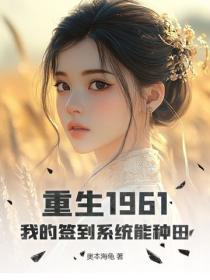 重生1961：我的簽到係統能種田
