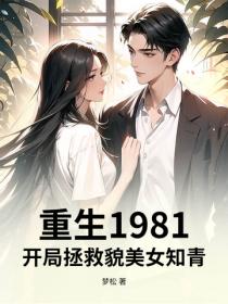 重生1981，開局拯救貌美女知青