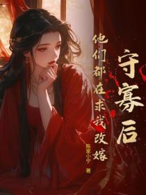 守寡後，他們都在求我改嫁
