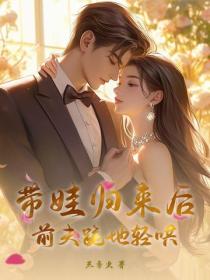 帶娃歸來後，前夫跪地輕哄