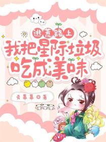 逃荒路上，我把星际垃圾吃成美味