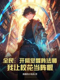 全民：開局覺醒陣法師，我讓校花當陣眼