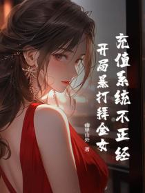 充值係統不正經，開局暴打拜金女