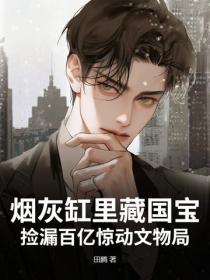 煙灰缸裏藏國寶，撿漏百億驚動文物局