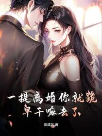 一提離婚你就跪，早幹嘛去了