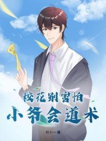 校花別害怕，小爺會道術