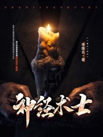 神經術士
