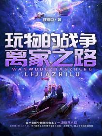 玩物的戰爭--離家之路