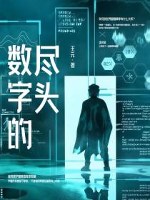 數字的盡頭