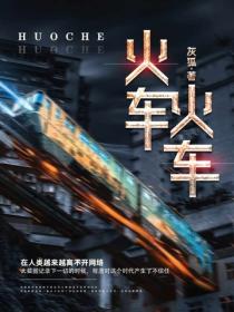 火車火車